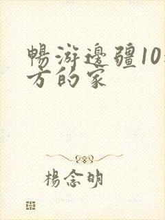 畅游边疆10远方的家