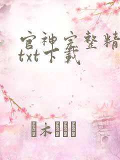 官神完整精校版txt下载