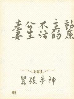 老公不主动过夫妻生活的原因