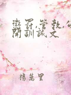 惩罚,管教,公开训诫文