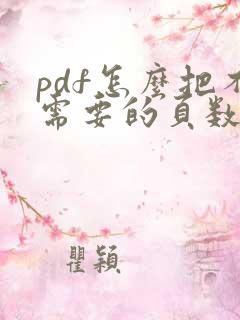 pdf怎么把不需要的页数删除