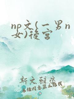np文(一男n女)后宫