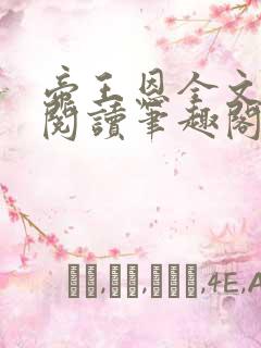 帝王恩全文免费阅读笔趣阁