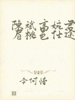 陈斌高婉君赵心眉桃色仕途小说