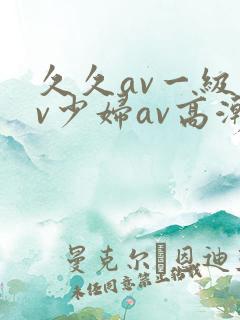 久久av一级av少妇av高潮