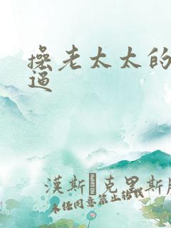 操老太太的大黑逼