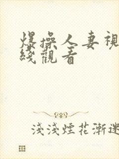 爆操人妻视频在线观看