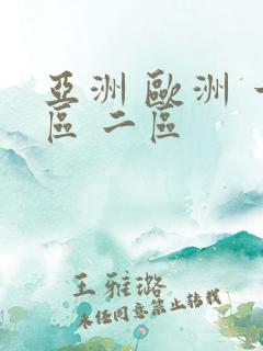 亚洲 欧洲 一区 二区