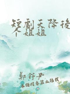 短剧天降后妈九个姐姐
