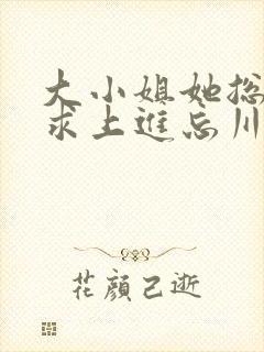 大小姐她总是不求上进忘川