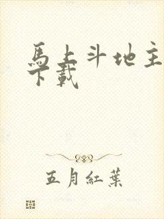 马上斗地主游戏下载