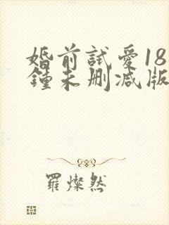 婚前试爱18分钟未删减版