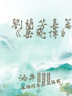 刘兰芳长篇评书《岳飞传》