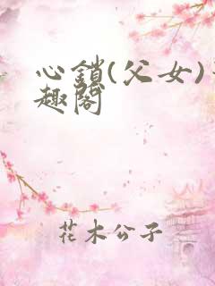心锁(父女)笔趣阁