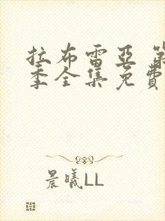 拉布雷亚 第3季全集免费播放