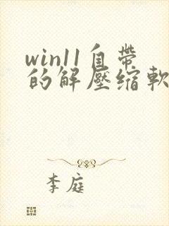 win11自带的解压缩软件在哪
