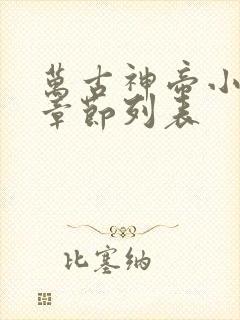 万古神帝小说新章节列表