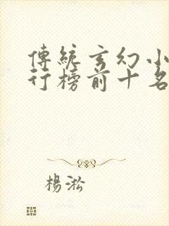 传统玄幻小说排行榜前十名
