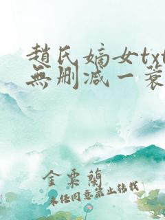 赵氏嫡女txt无删减一蓑烟雨