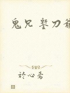 鬼兄 錾刀爷们