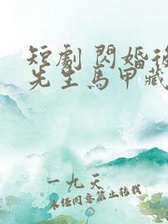 短剧 闪婚后傅先生马甲藏不住了