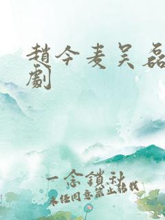 赵今麦吴磊电视剧