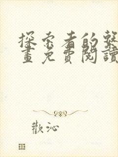 探索者的系列漫画免费阅读