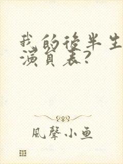 我的后半生全部演员表?