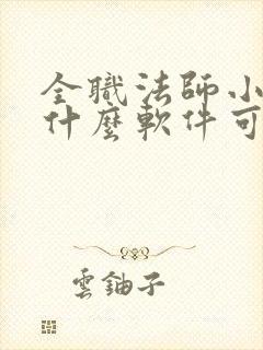 全职法师小说用什么软件可以看