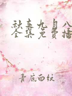 秋来九月八短剧全集免费播放