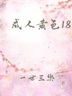 成人黄色18