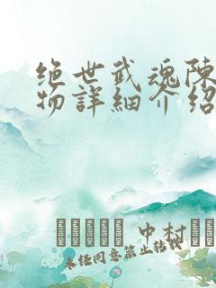 绝世武魂陈枫人物详细介绍