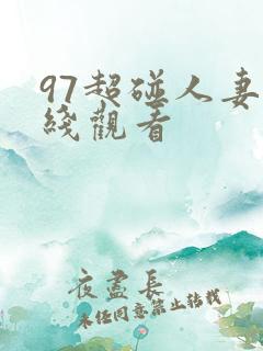 97超碰人妻在线观看