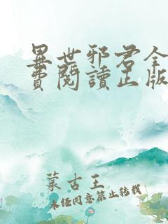 异世邪君全文免费阅读正版