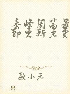 秦峰周茜最新章节更新免费阅读