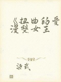 《扭曲的爱》韩漫双女主