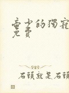 帝少的独宠娇妻免费