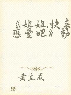 《姐姐,快来谈恋爱吧》动漫第一季