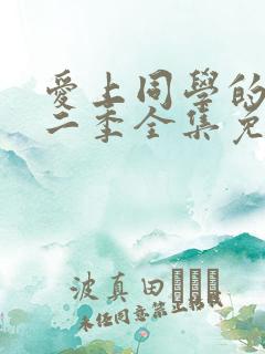 爱上同学的妈妈二季全集免费观看