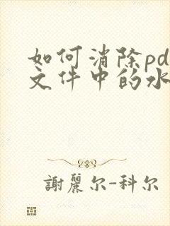 如何消除pdf文件中的水印