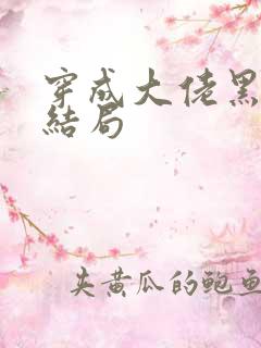 穿成大佬黑月光结局