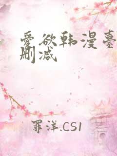 爱欲韩漫台版未删减