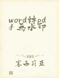 word转pdf 无水印