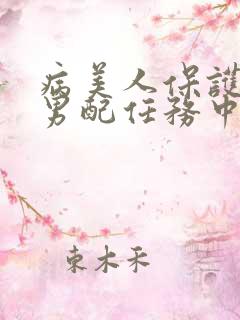 病美人保护炮灰男配任务中笔趣阁