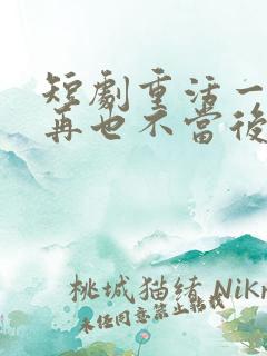 短剧重活一世我再也不当后爸在线观看