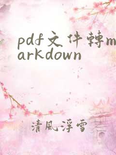 pdf文件转markdown