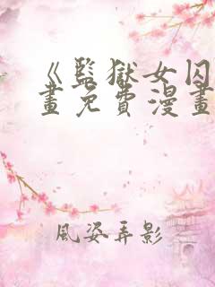 《监狱女囚》漫画免费漫画在哪看