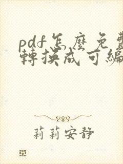 pdf怎么免费转换成可编辑的word