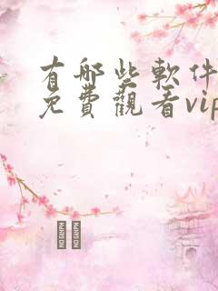 有哪些软件可以免费观看vip电视剧