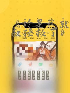 《于是我就被叔叔拯救了》漫画